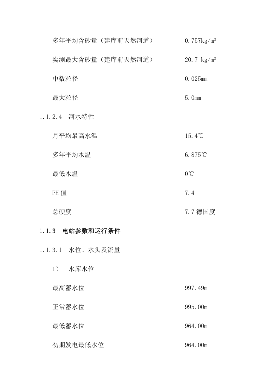 水电站机电设备安装工程施工组织设计方案.doc