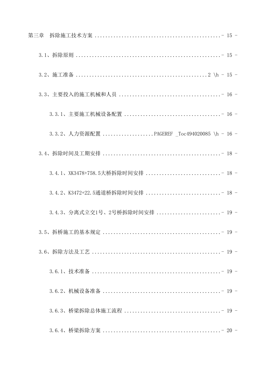 桥梁拆除专项施工方案机械破拆修订版.doc