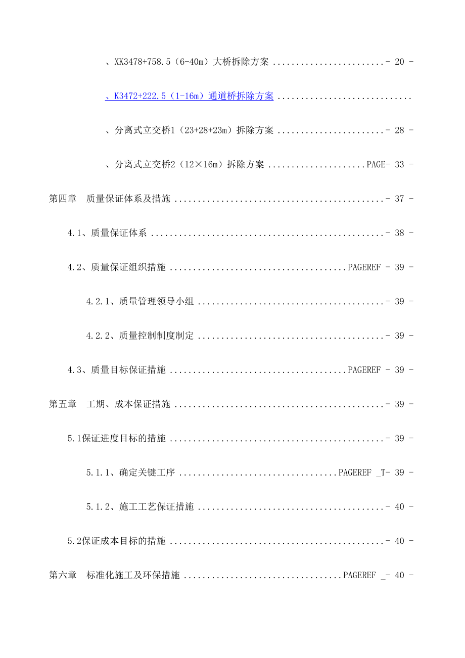 桥梁拆除专项施工方案机械破拆修订版.doc