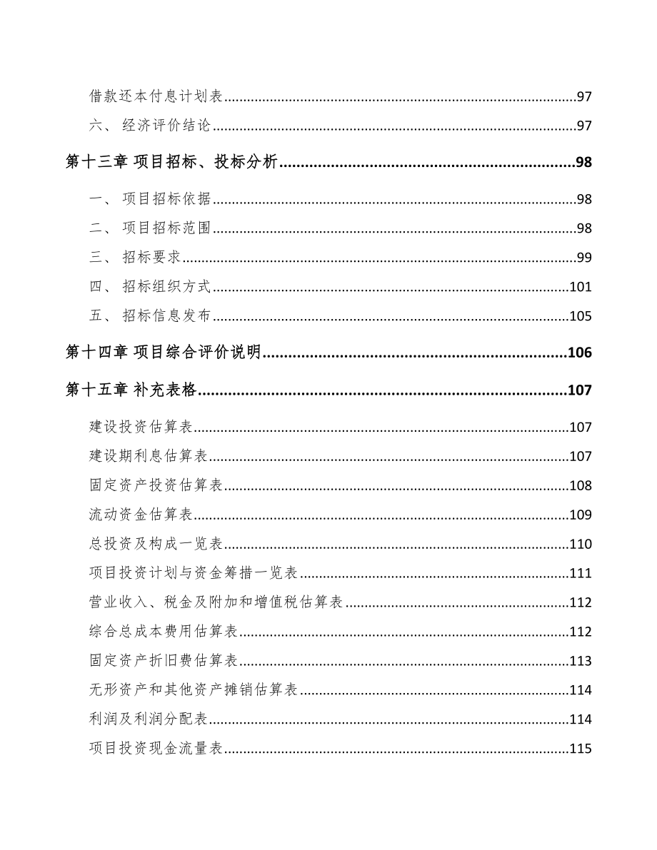 通信接入设备项目运营方案-（模板范本）.doc