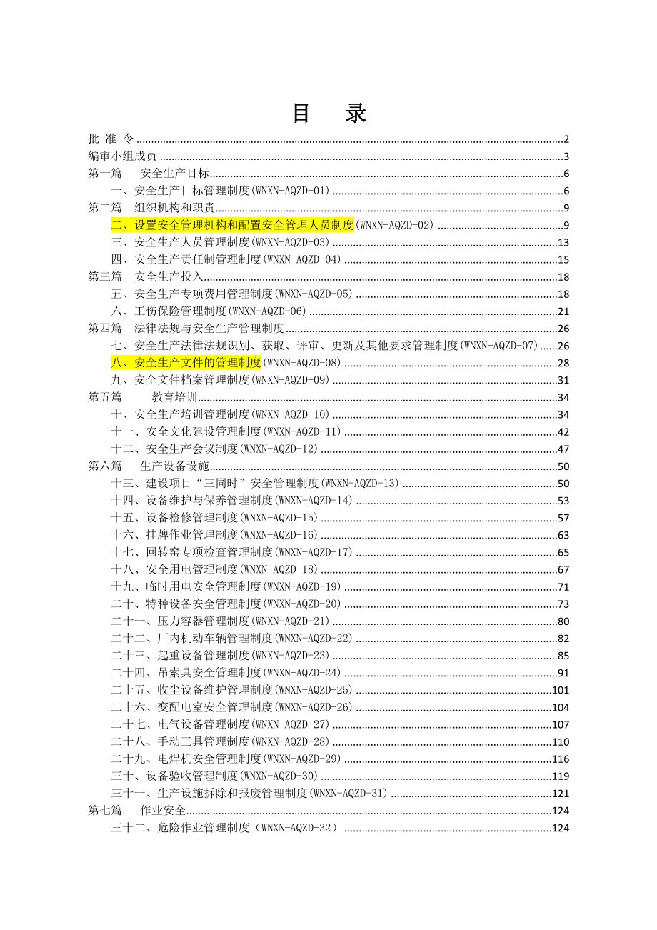 某水泥有限公司安全管理制度(汇编).doc