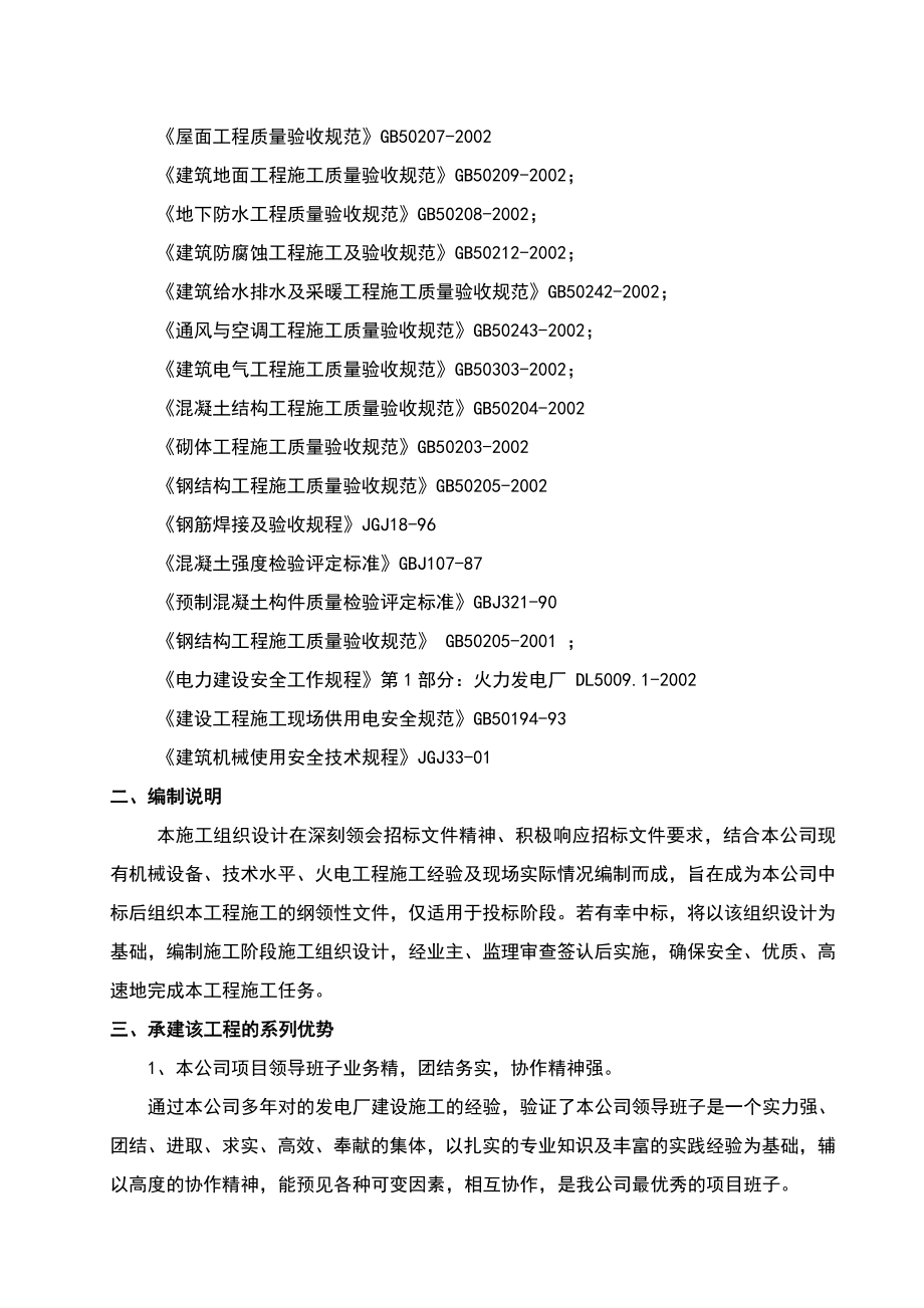 盘北2&amp#215;300MW煤矸石发电厂工程建筑装饰等工程施工组织设计.doc