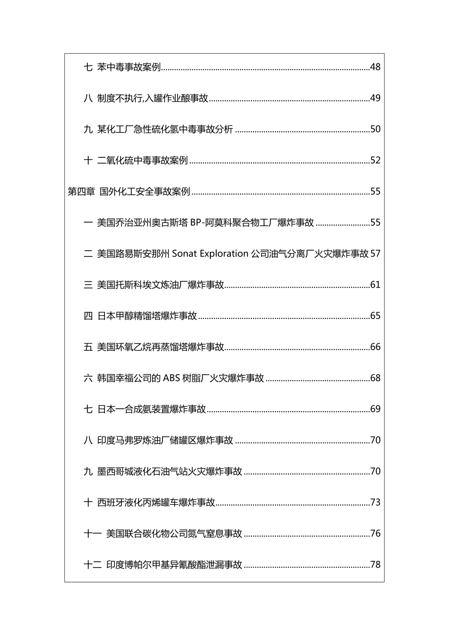 化工企业典型事故案例汇总.doc