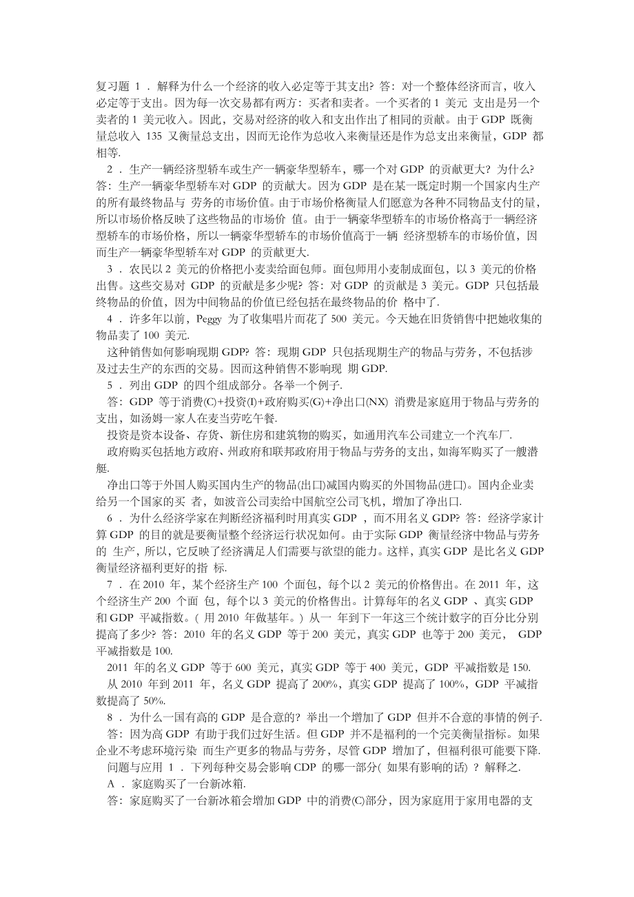 宏观经济学习题答案(曼昆第五版).doc