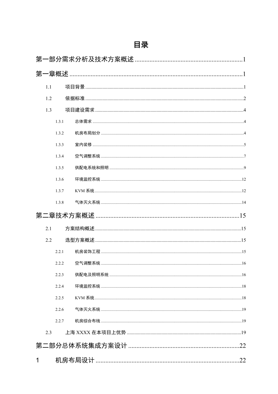 2021年数据中心机房建设综合项目关键技术投标方案专项方案.doc