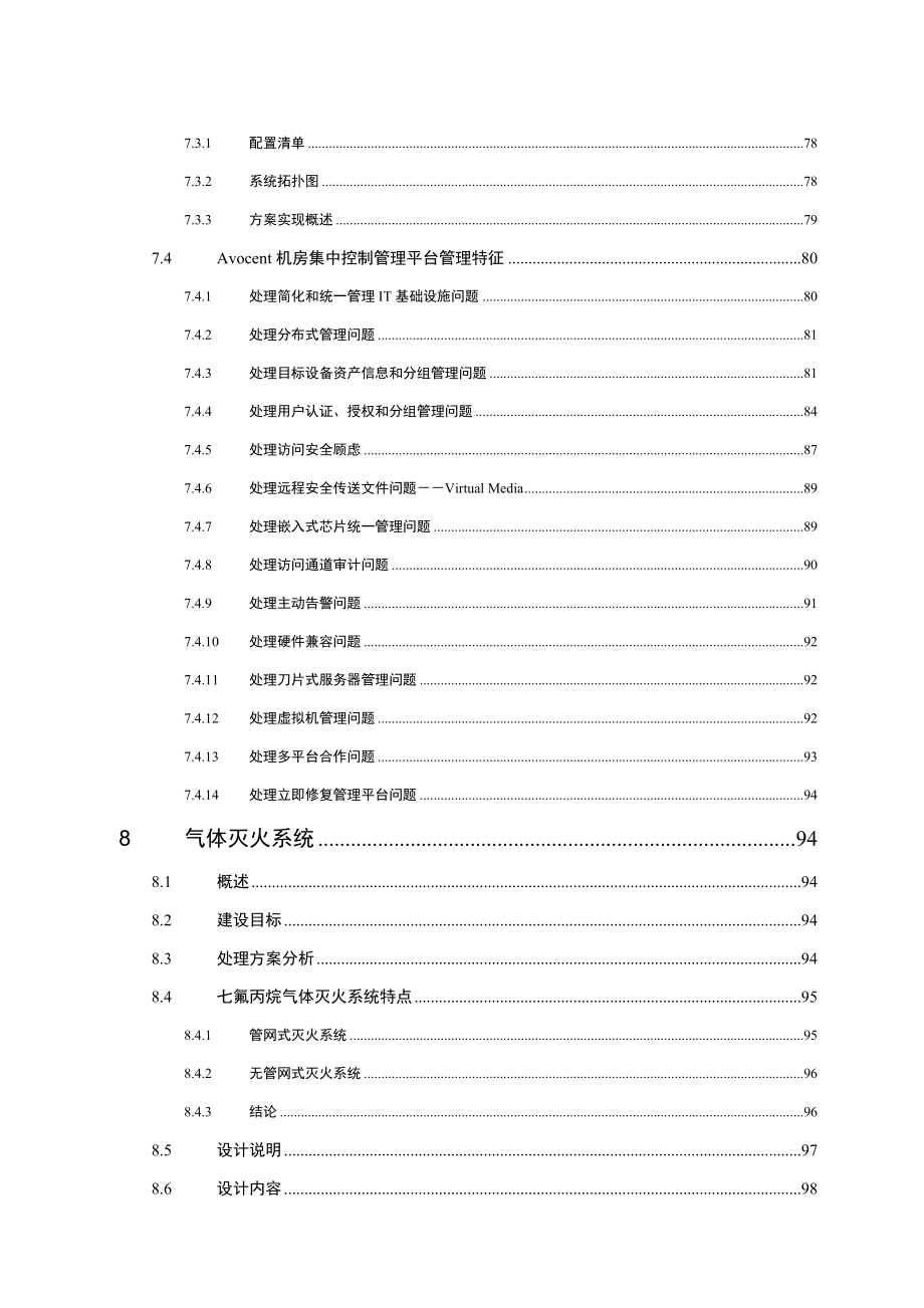 2021年数据中心机房建设综合项目关键技术投标方案专项方案.doc