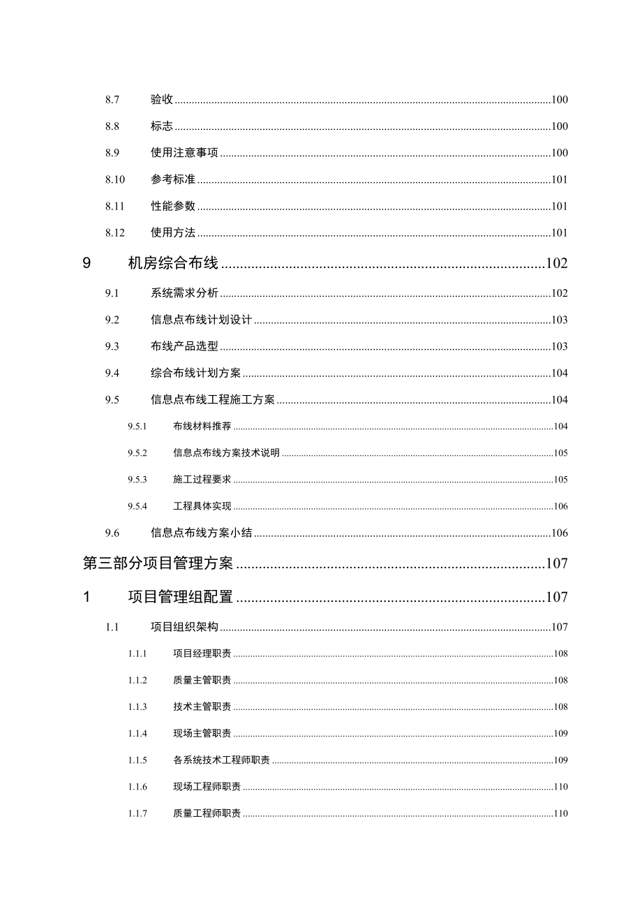 2021年数据中心机房建设综合项目关键技术投标方案专项方案.doc