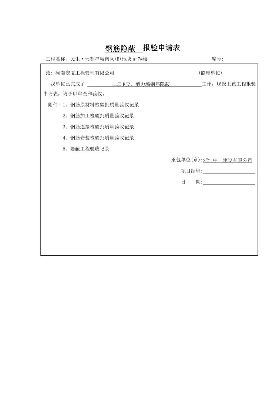 钢筋隐蔽报验申请表.doc