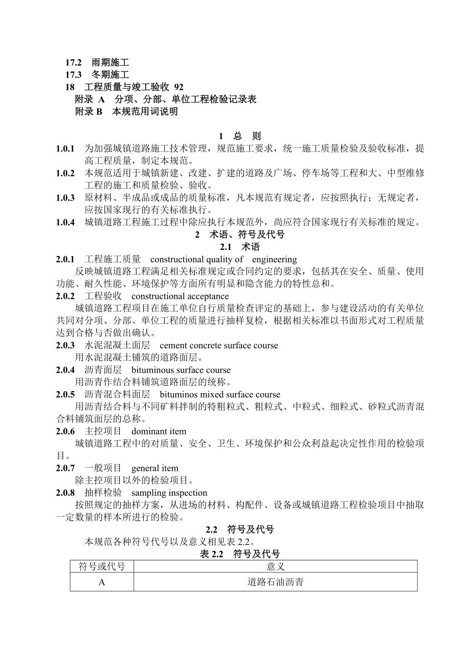 CJJ1-2008城镇道路工程施工与质量验收规范》.doc