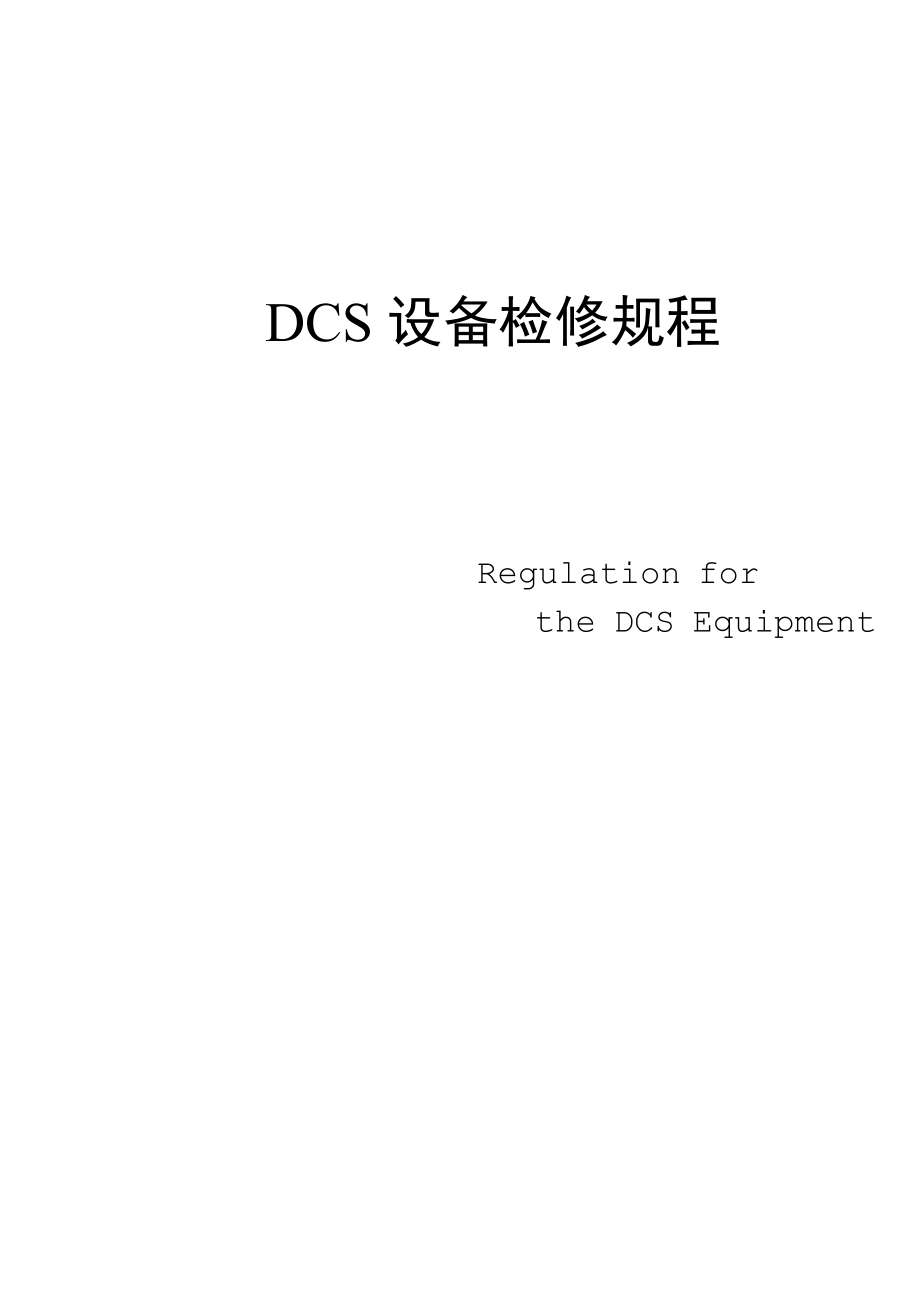 仪控DCS检修规程.doc