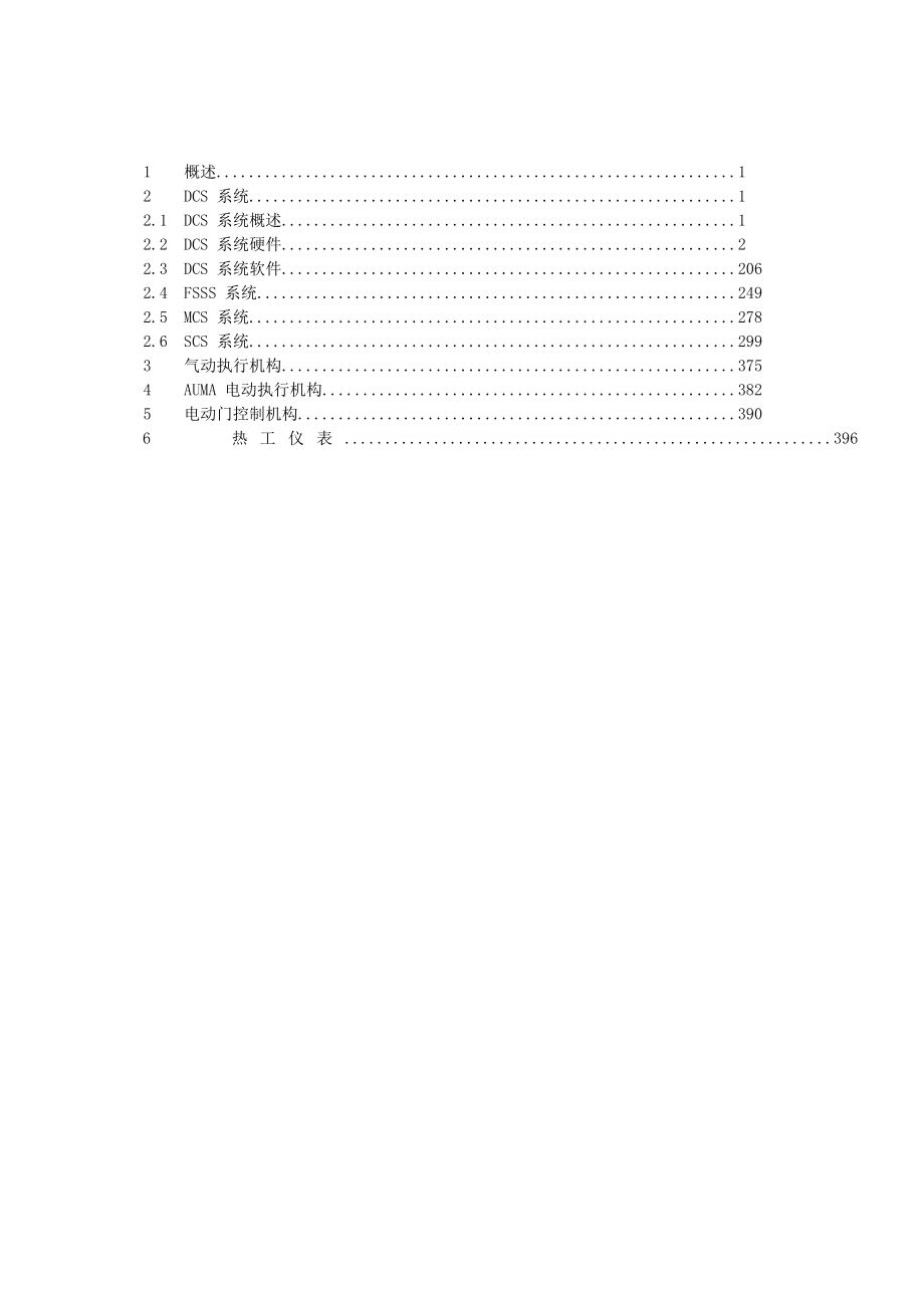 仪控DCS检修规程.doc