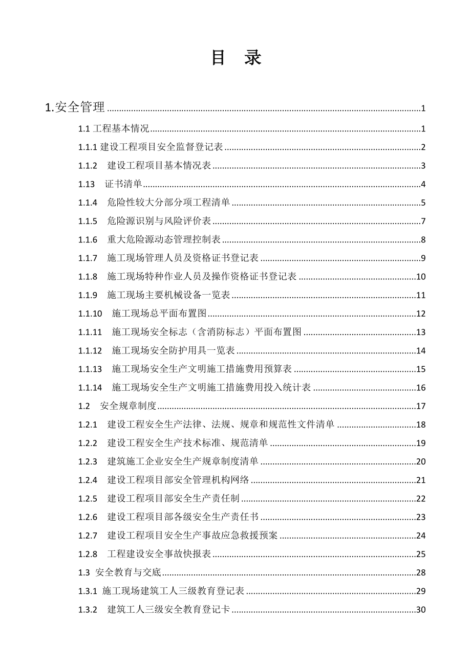 浙江省建设工程施工现场安全管理台账实例.doc