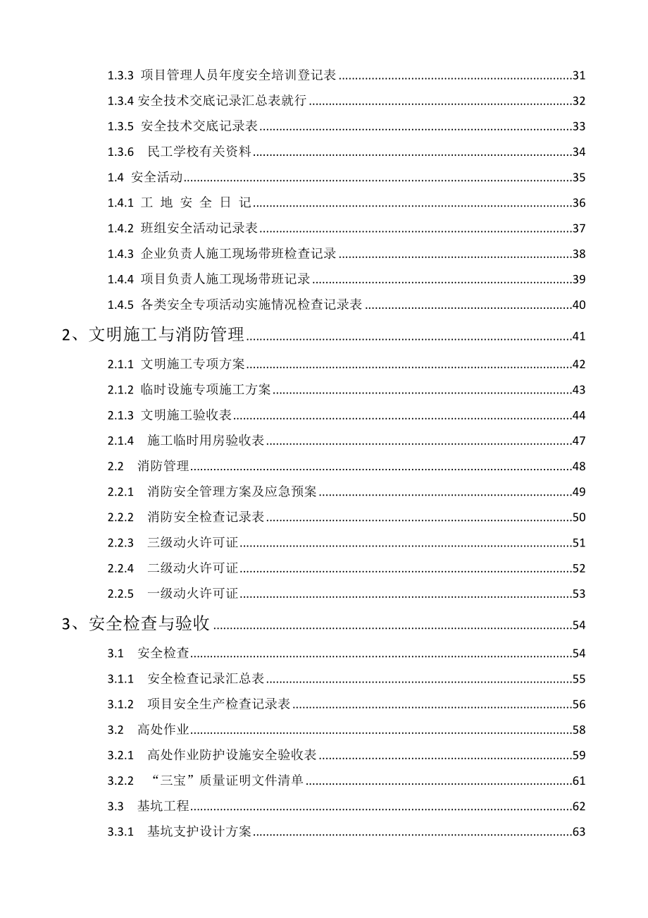 浙江省建设工程施工现场安全管理台账实例.doc