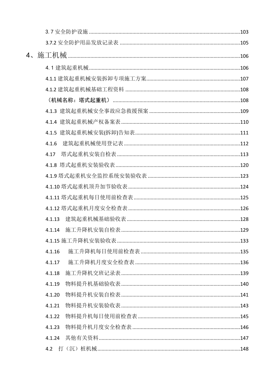 浙江省建设工程施工现场安全管理台账实例.doc