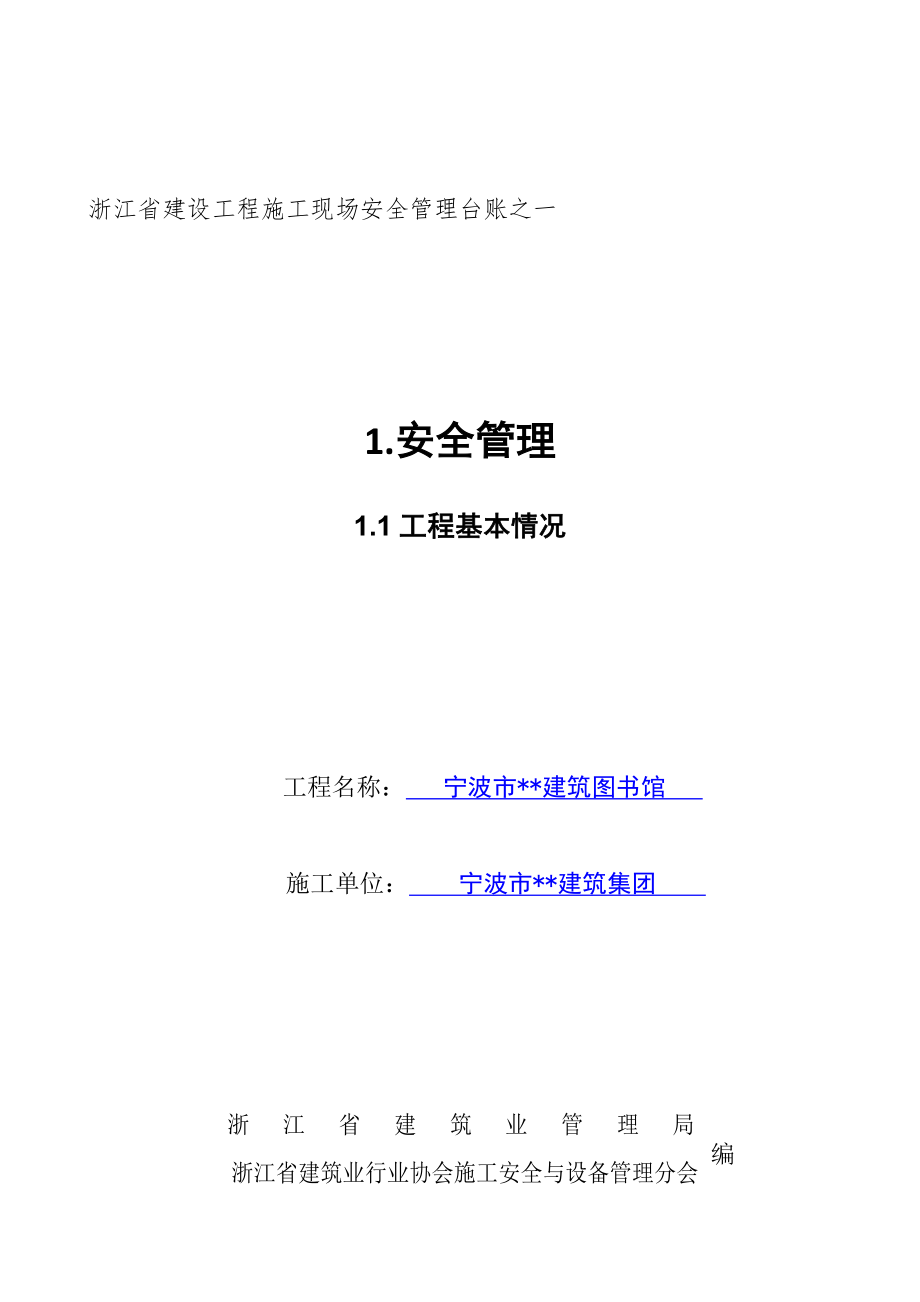 浙江省建设工程施工现场安全管理台账实例.doc