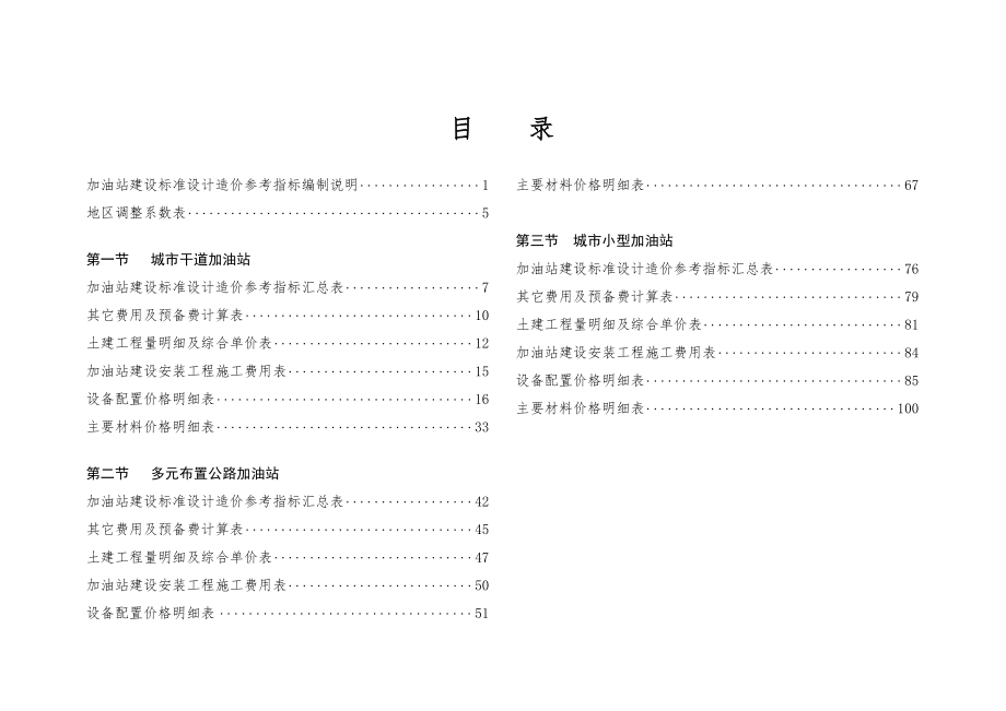 加油站建设标准设计造价参考指标.doc