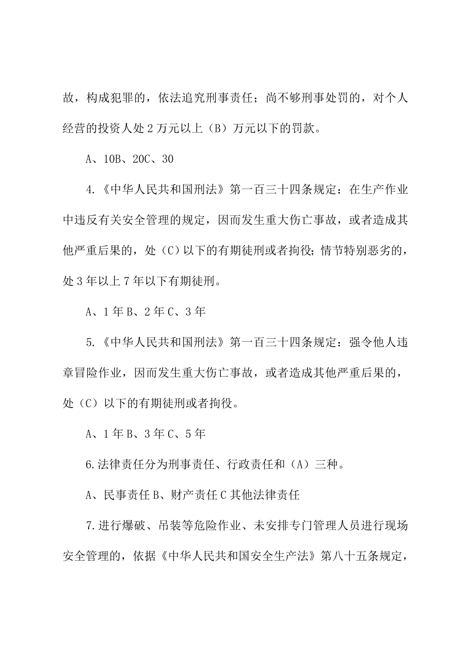 安全三类人员复习资料(新版).doc