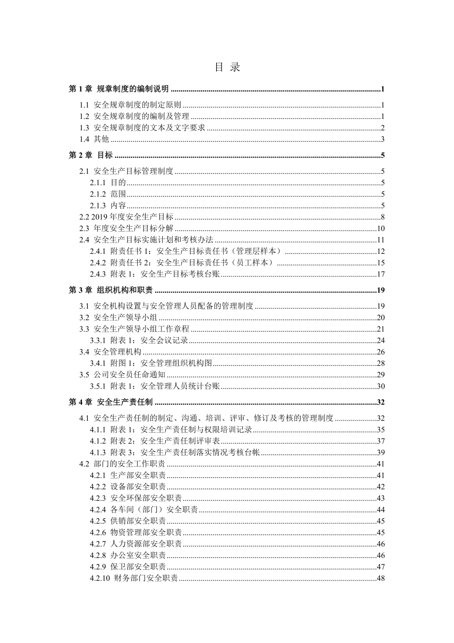 化肥厂安全生产标准化管理体系全套资料汇编（-新标准实施模板）.doc