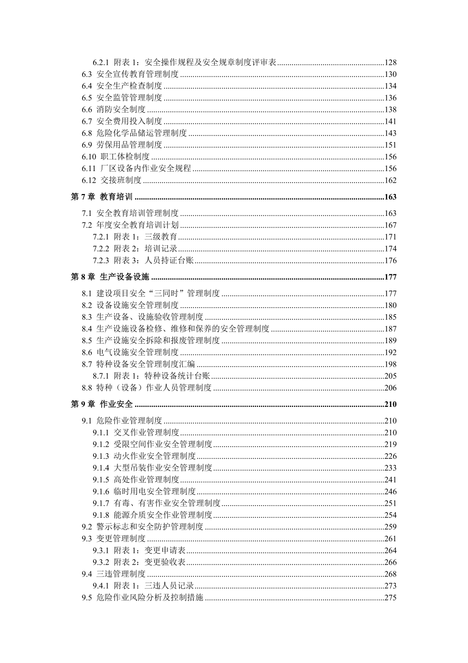 化肥厂安全生产标准化管理体系全套资料汇编（-新标准实施模板）.doc