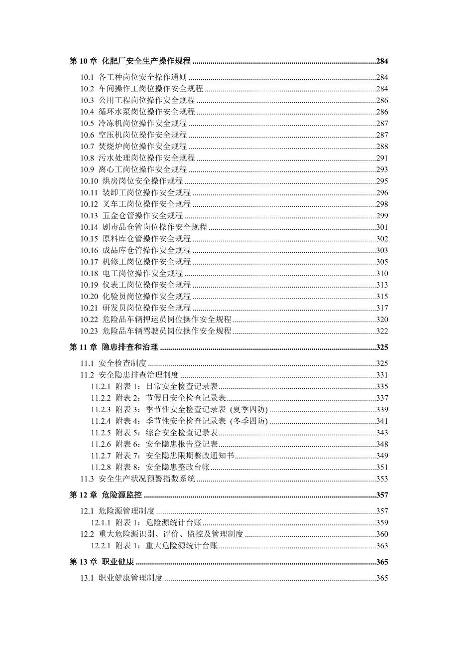 化肥厂安全生产标准化管理体系全套资料汇编（-新标准实施模板）.doc