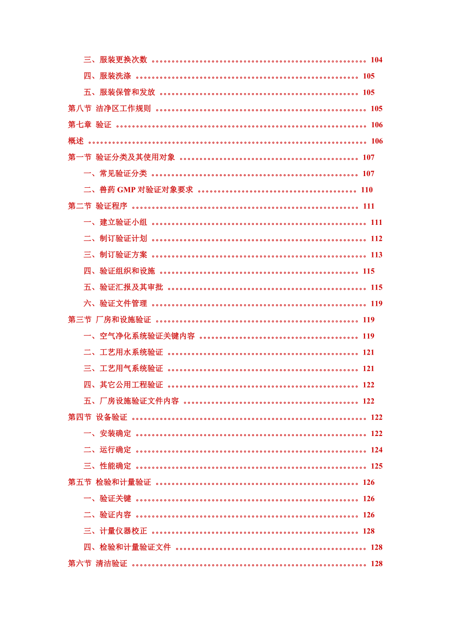 兽药生产质量管理规范培训指南章.doc