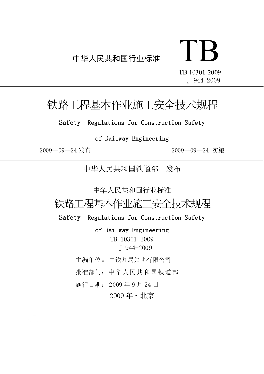 B10301-2009_铁路工程基本作业施工安全技术规程.doc