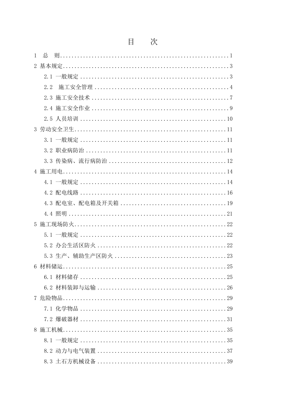 B10301-2009_铁路工程基本作业施工安全技术规程.doc