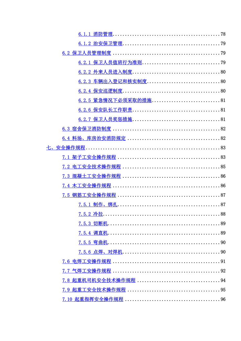 建设工程安全生产标准管理手册.doc