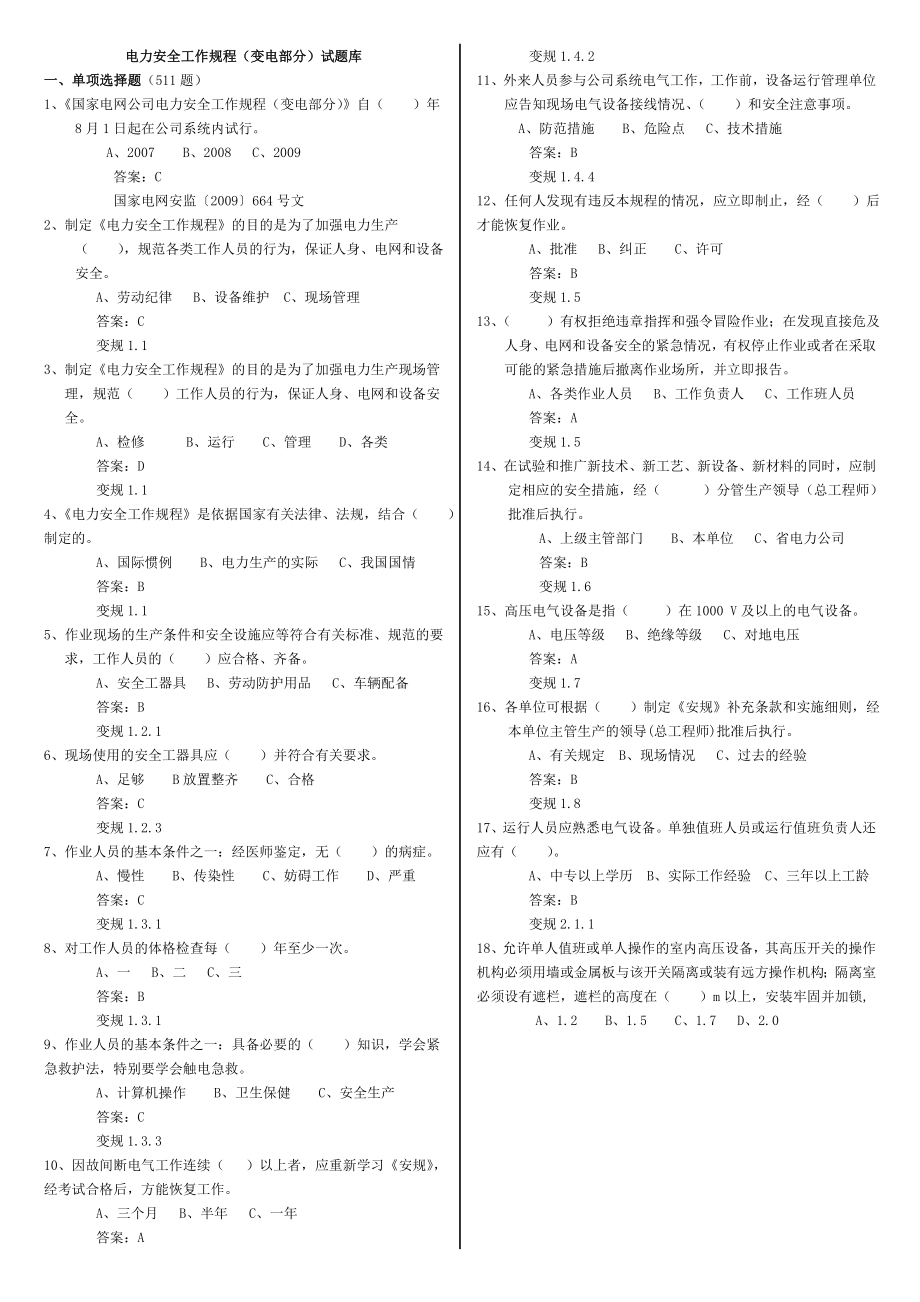 安规题库变电部分Word版.doc