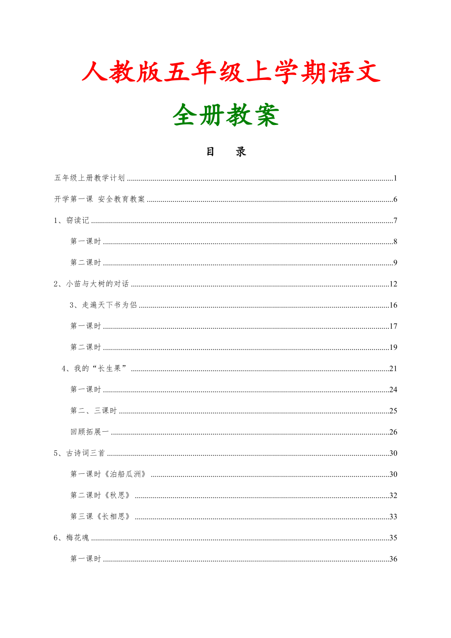 【人教版】-五年级上册语文全册教案.doc