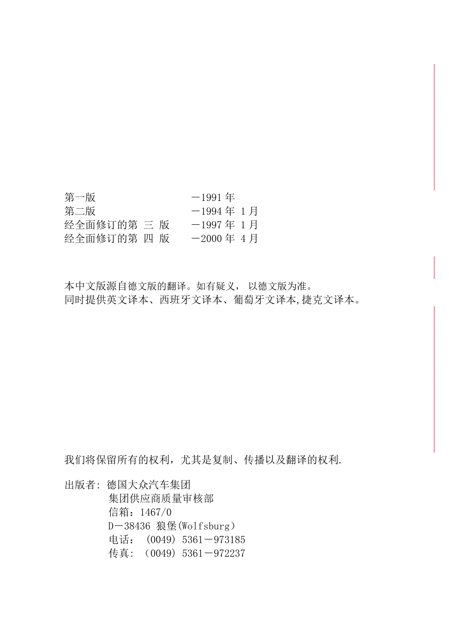 大众汽车供应商质量能力评定准则126页word.doc