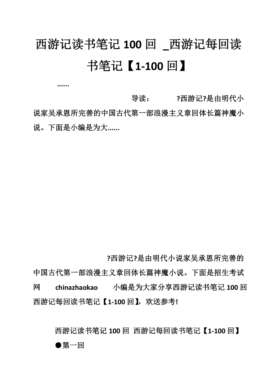 西游记读书笔记100回 _西游记每回读书笔记【1-100回】.doc