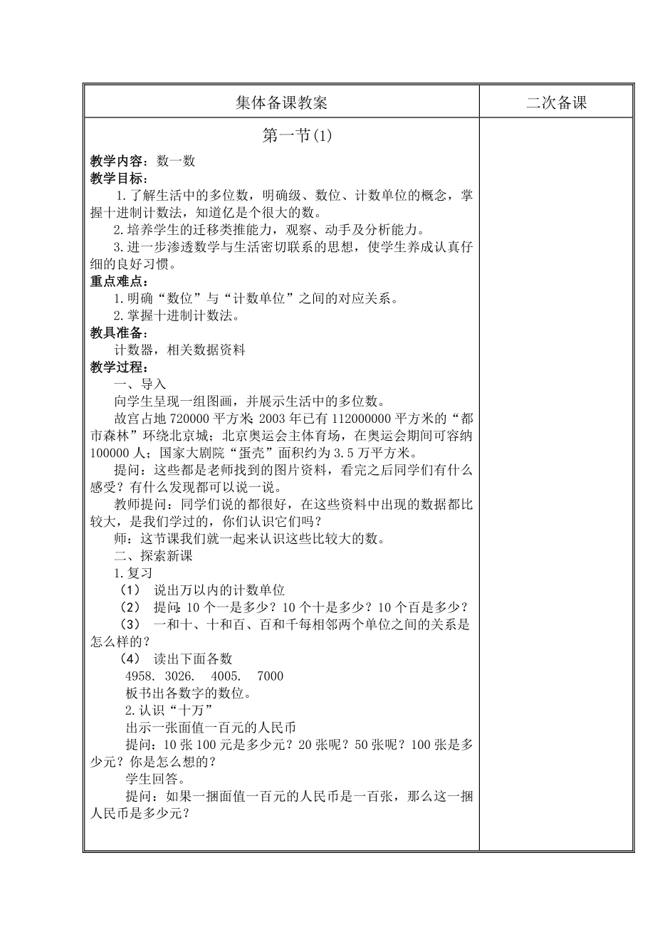 北师大版四年级上册数学教案全册.doc