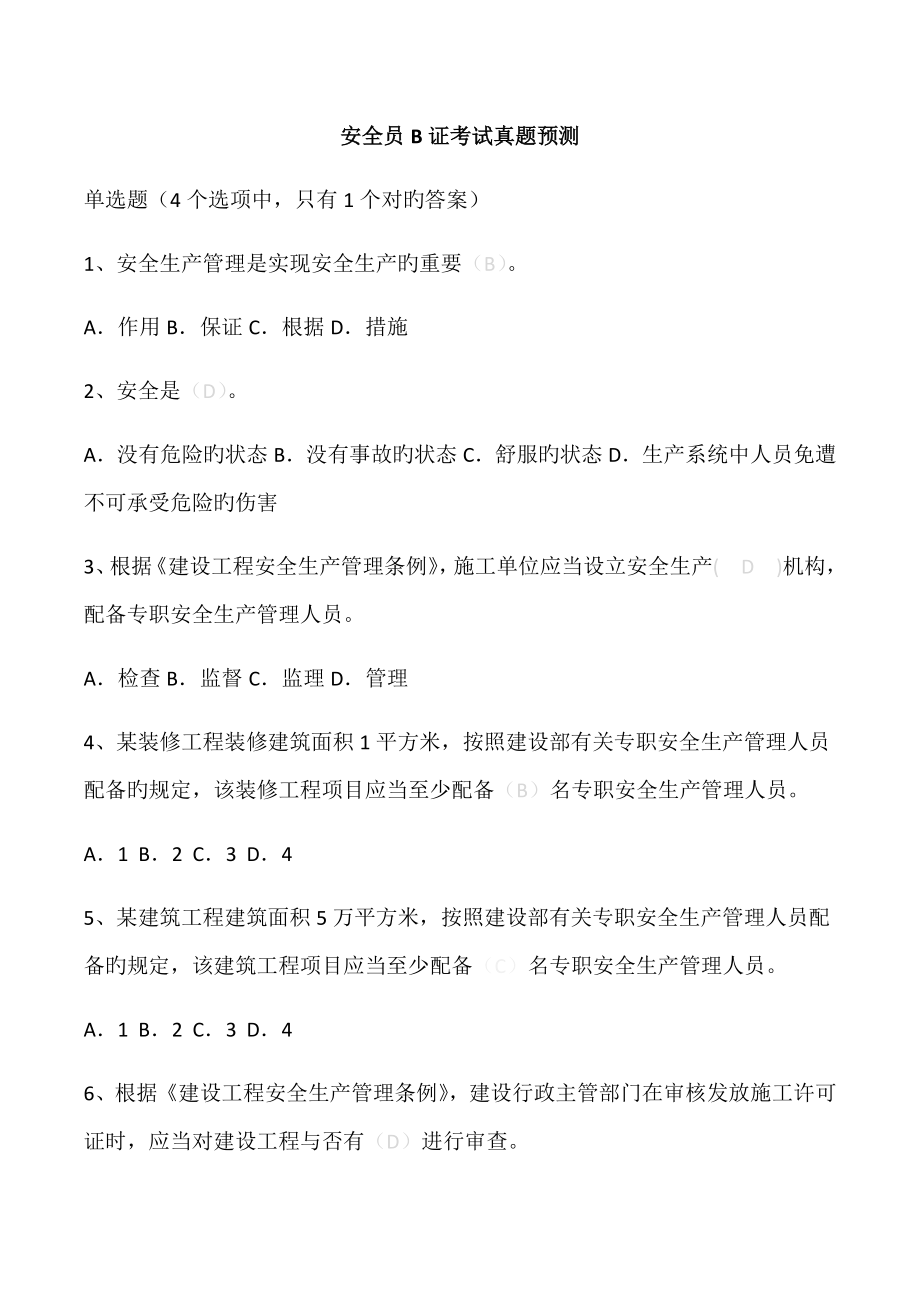 2022年江苏省安全员B证题库新编.doc