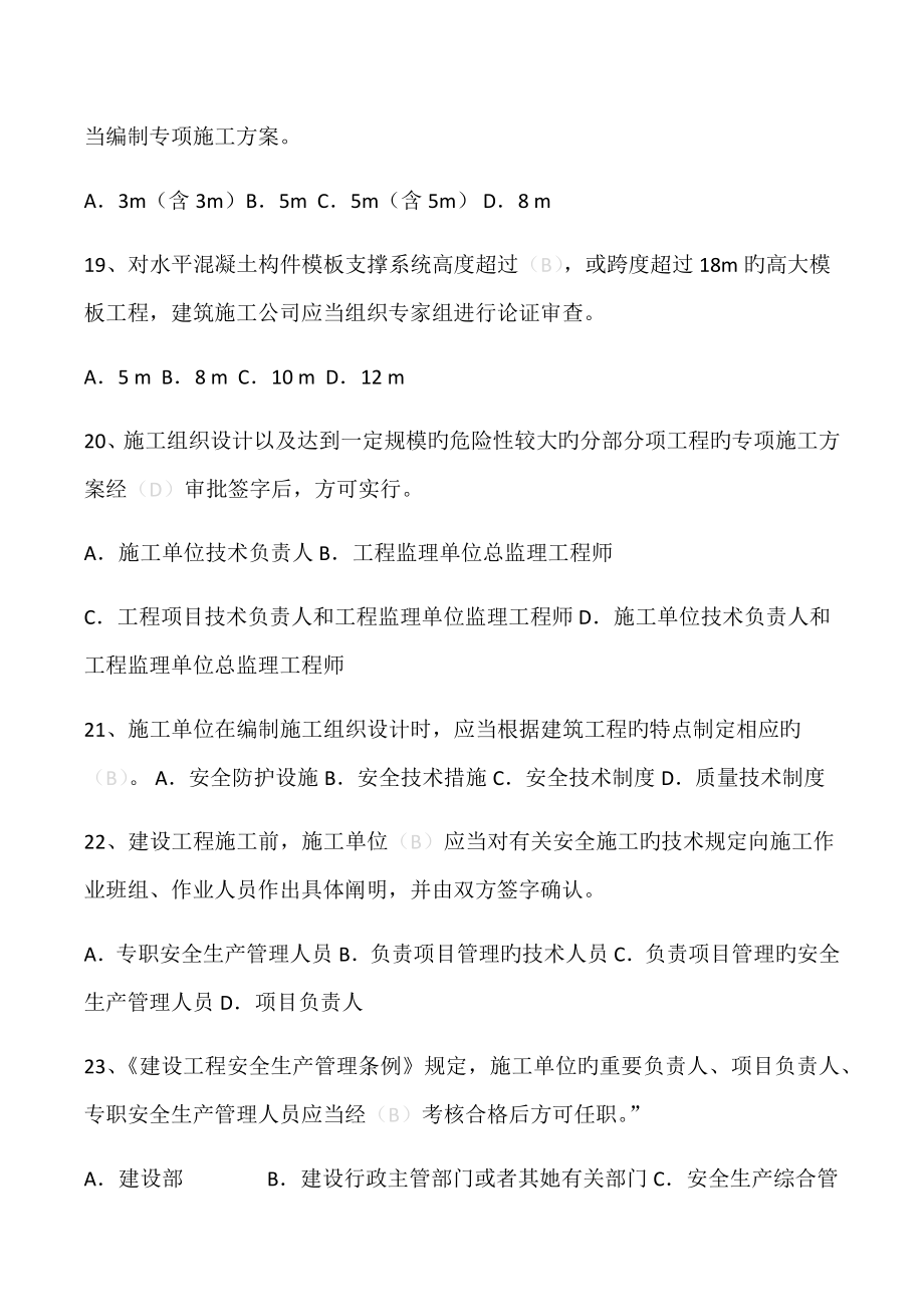 2022年江苏省安全员B证题库新编.doc