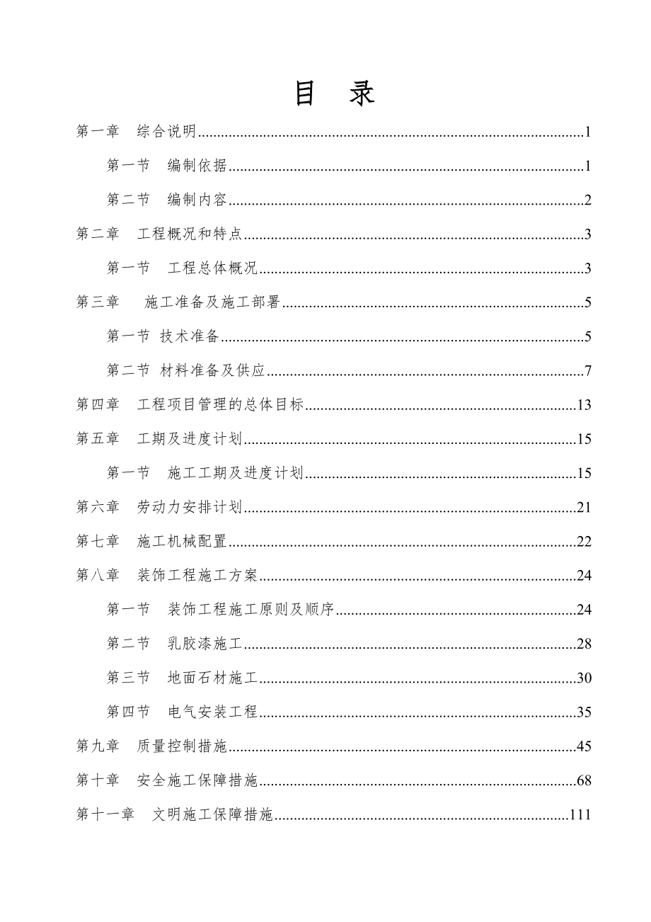 室内滑雪场项目室内装饰及幕墙工程施工组织设计.doc