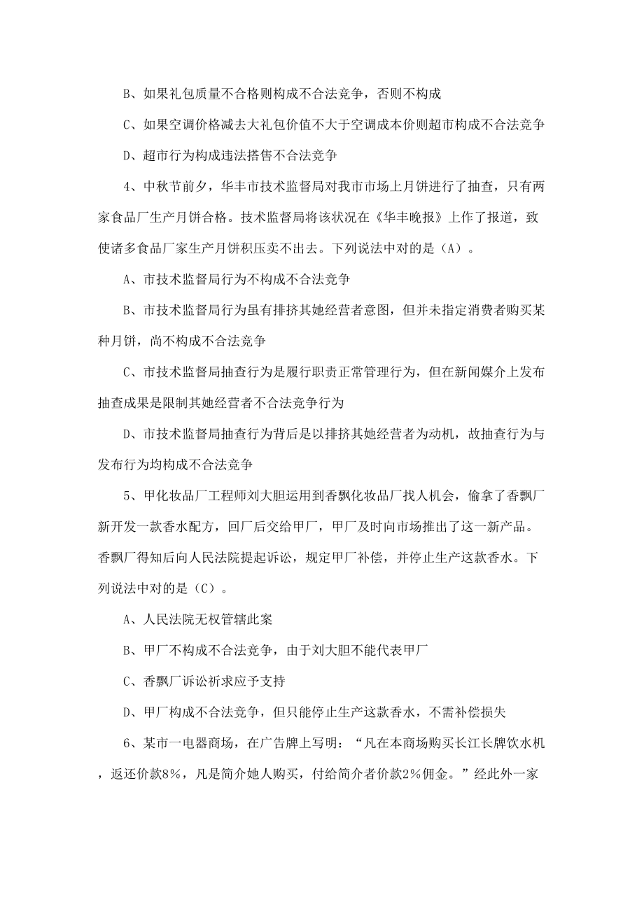 反垄断法知识试题.doc