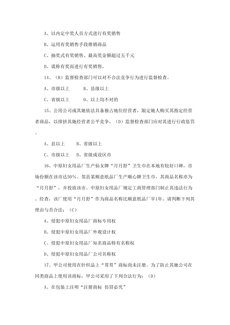 反垄断法知识试题.doc