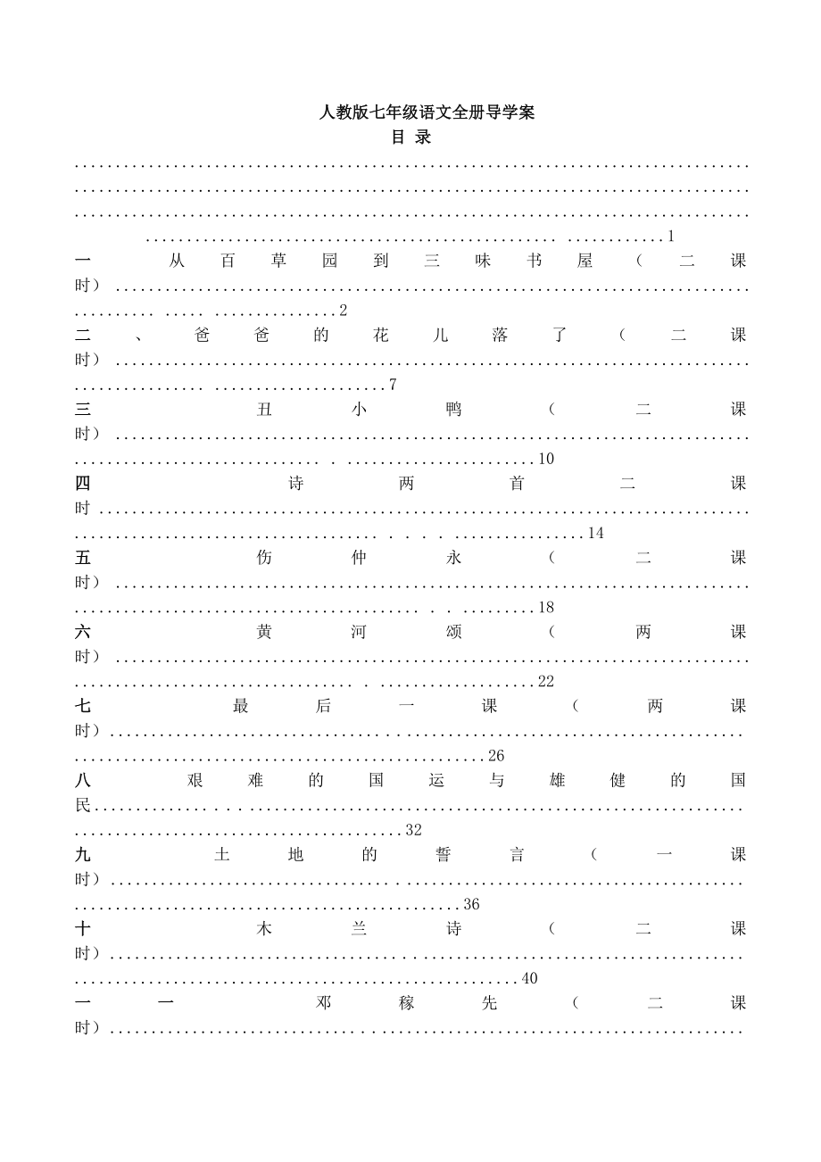 七年级语文下册全册导学案人教版.doc