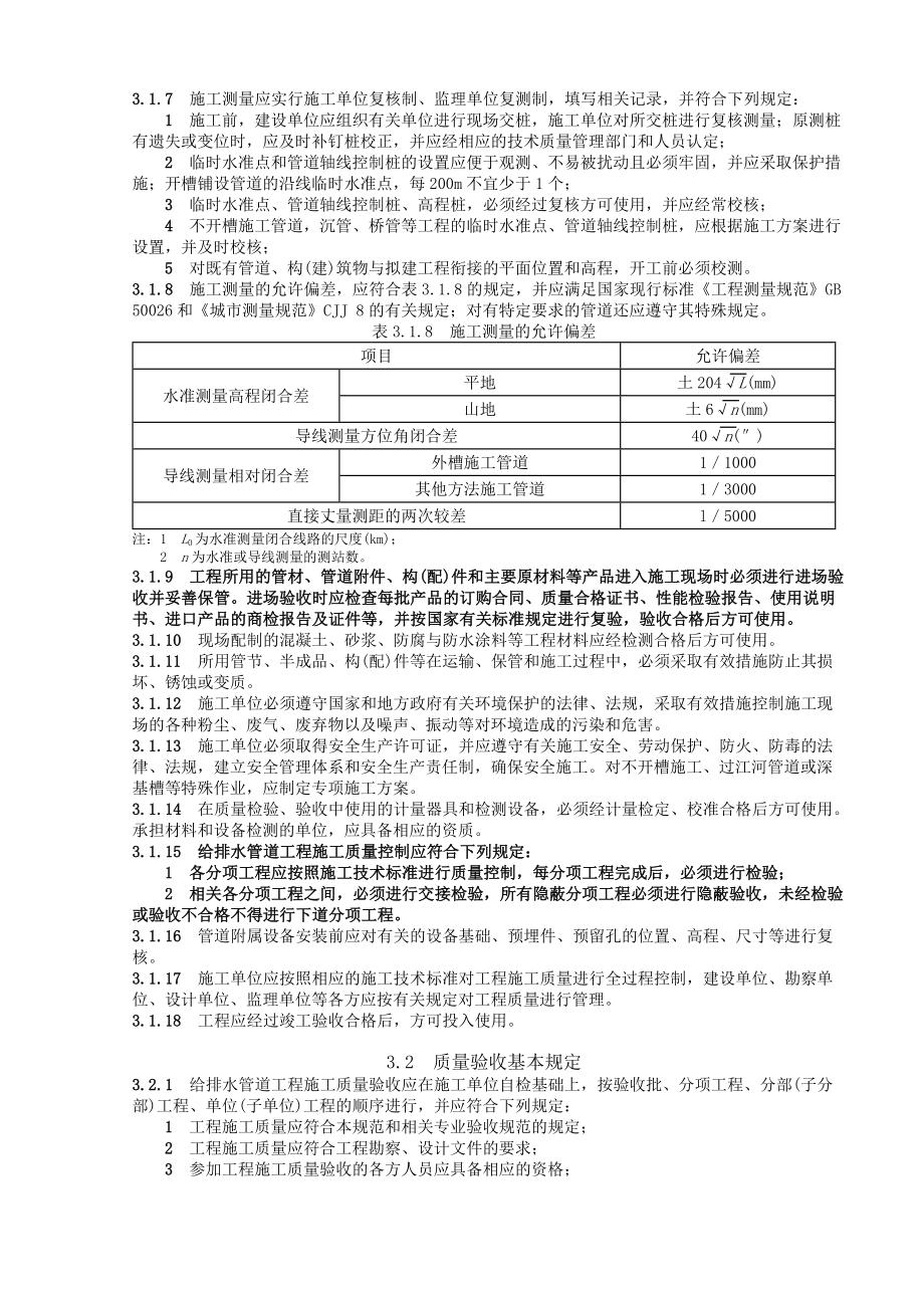 GB50268-2008+给水排水管道工程施工及验收规范和条文说明.doc