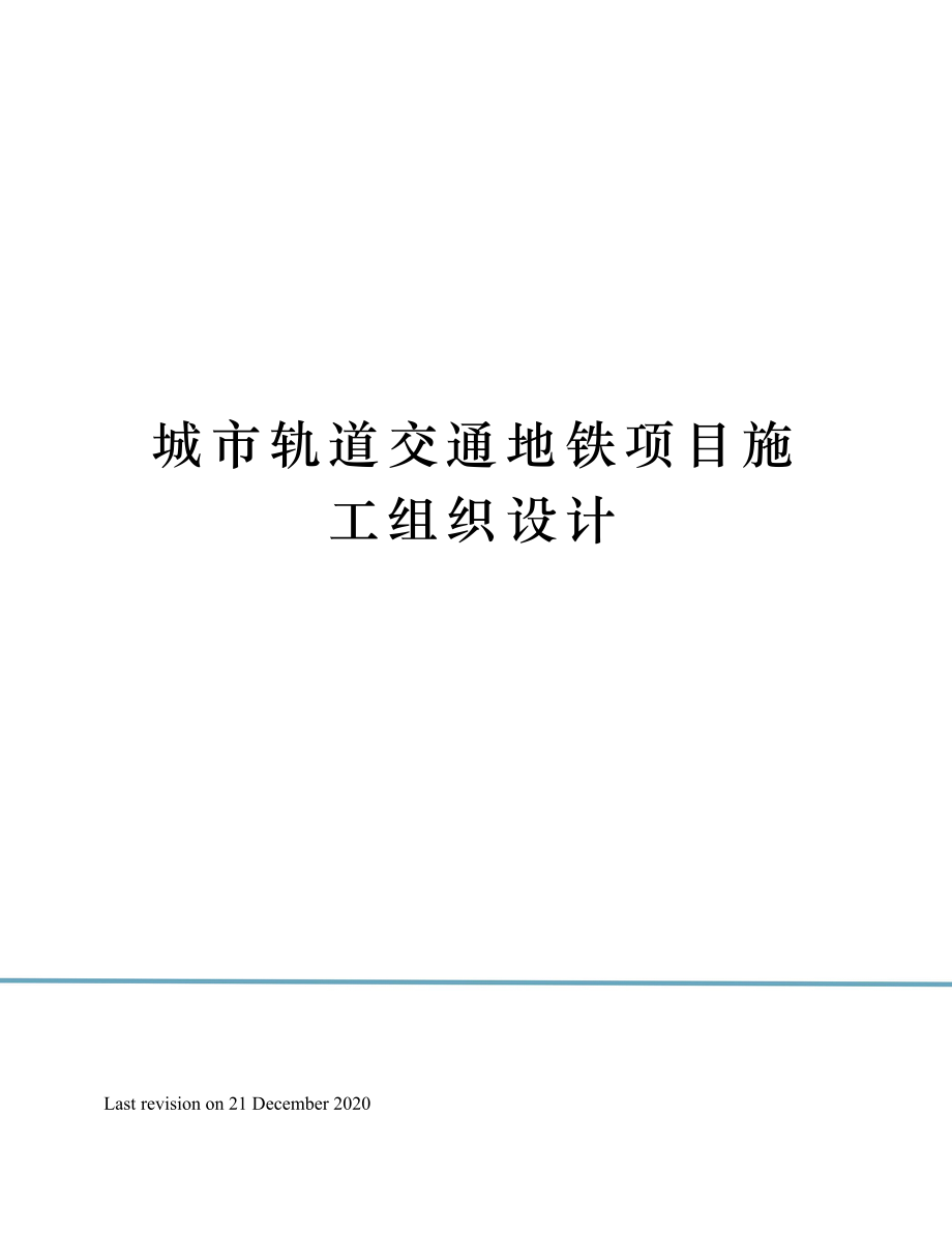 城市轨道交通地铁项目施工组织设计.doc