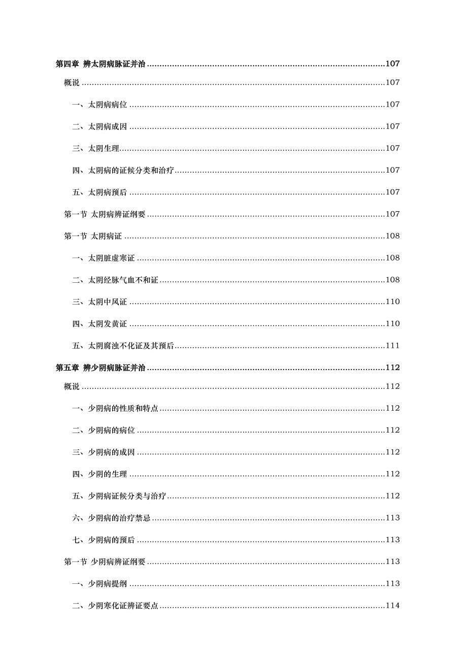 郝万山伤寒论讲稿打印版.doc