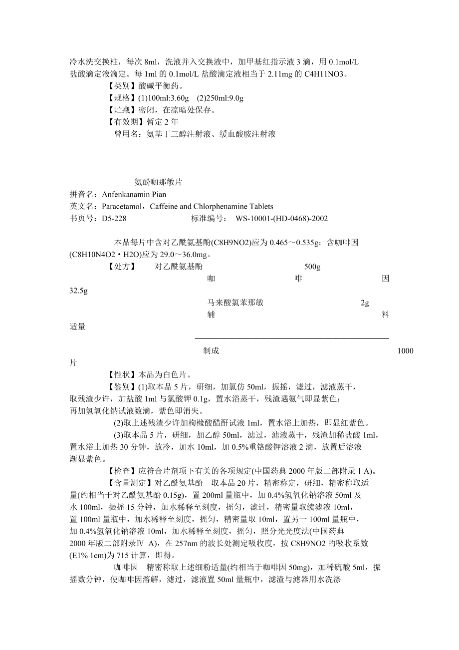 化学药品地标升国标第05册.doc