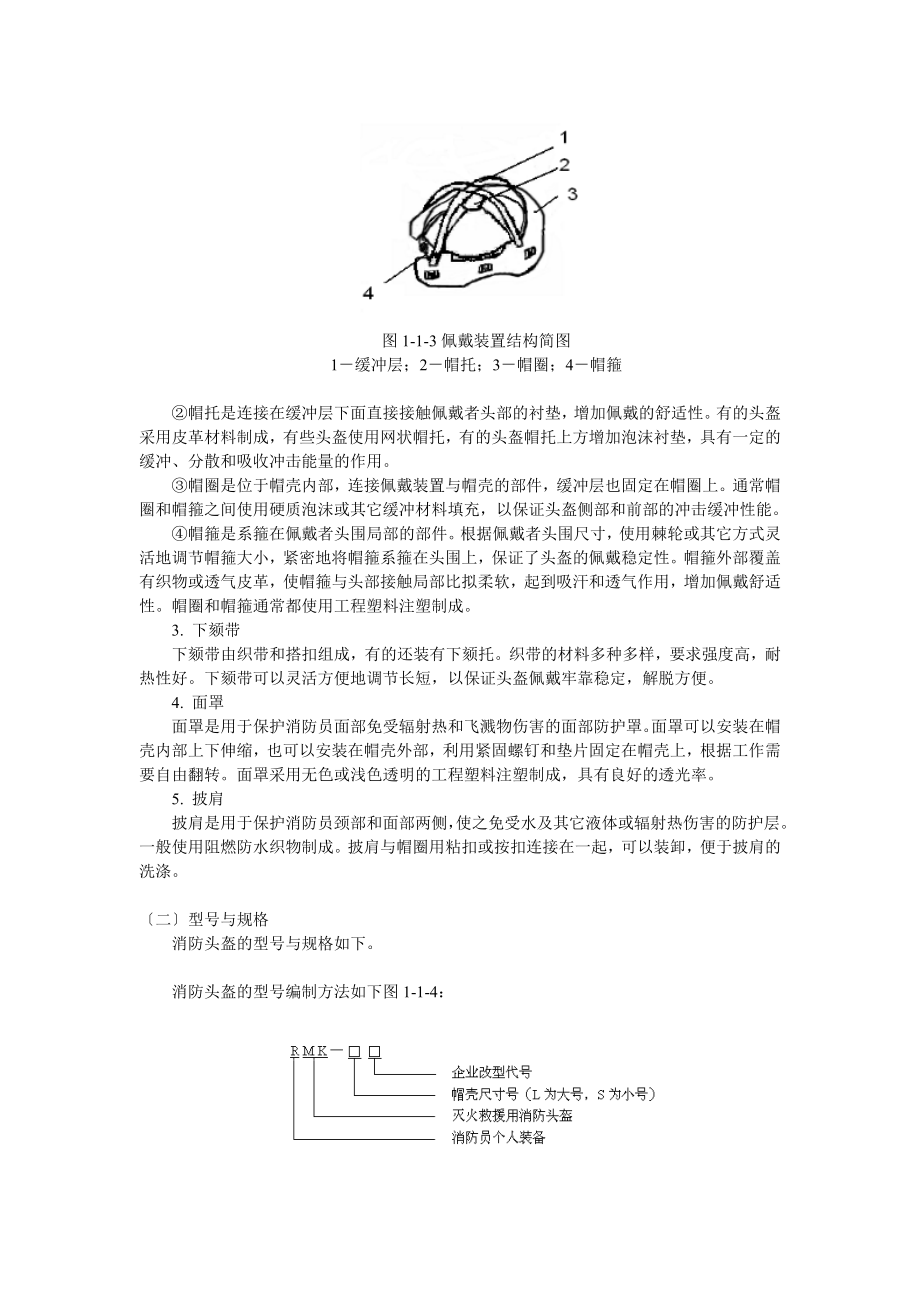 消防员个人防护装备使用与维护讲义.doc