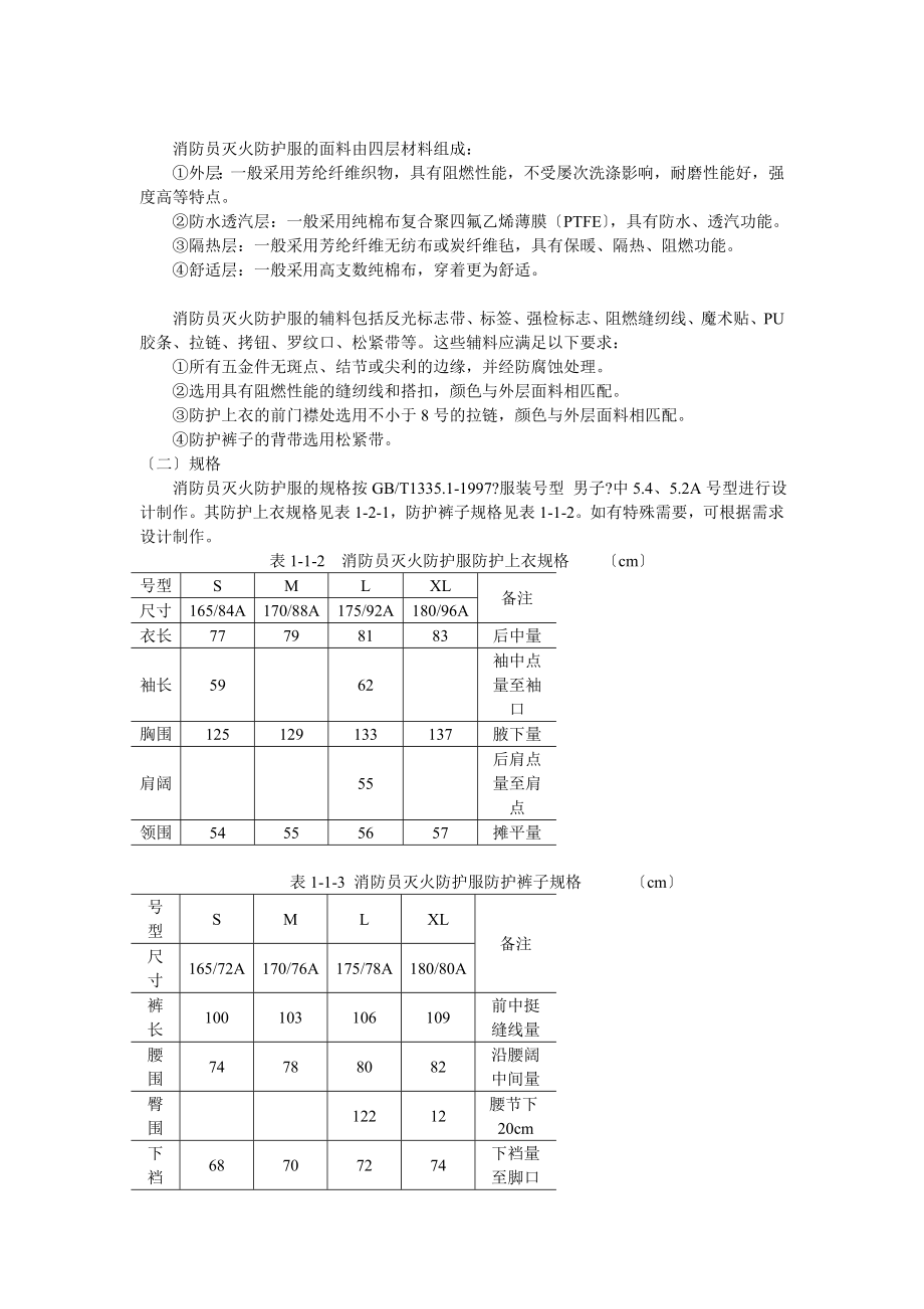 消防员个人防护装备使用与维护讲义.doc