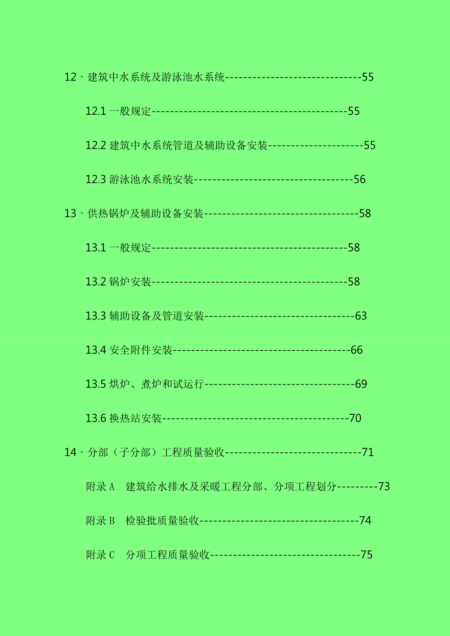 建筑给排水施工技术规范.doc