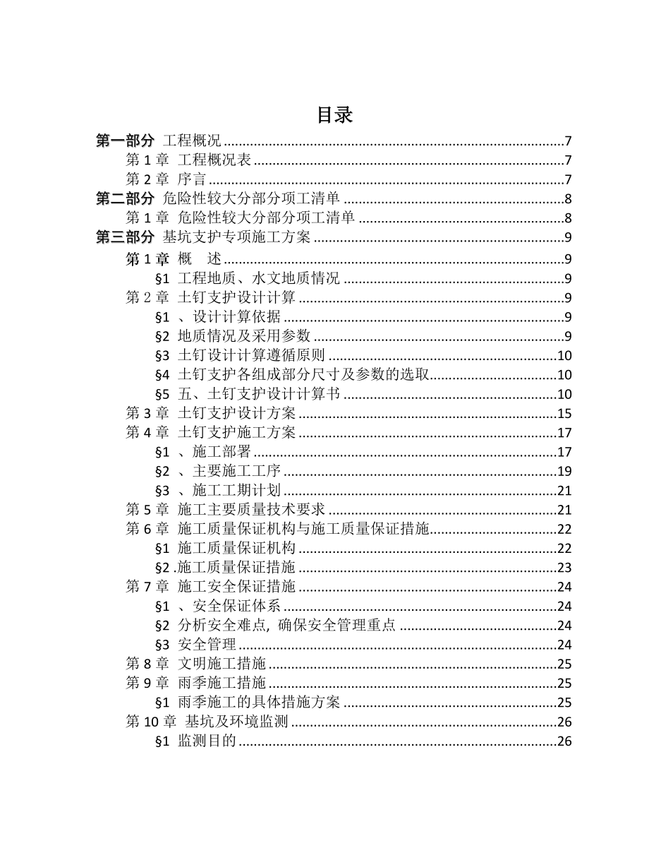 危险性较大分部分项工程清单及专项方案.doc