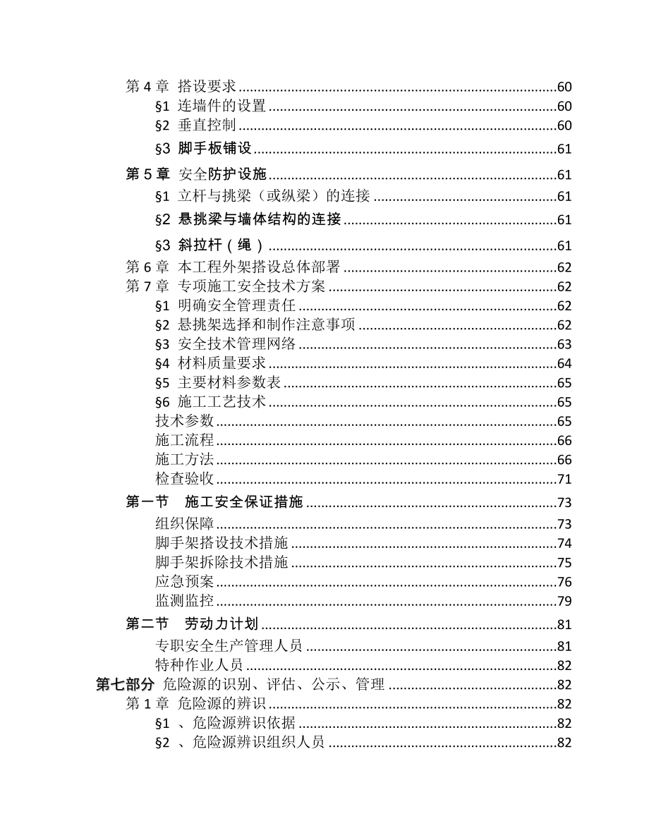 危险性较大分部分项工程清单及专项方案.doc