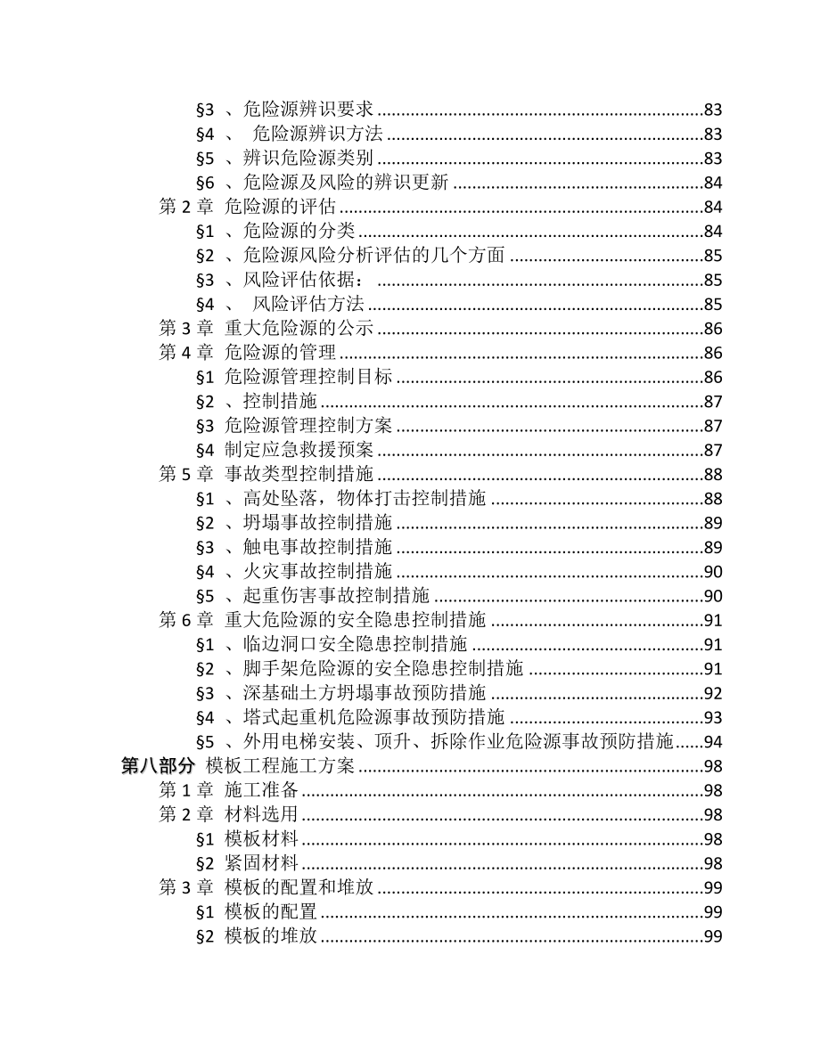 危险性较大分部分项工程清单及专项方案.doc