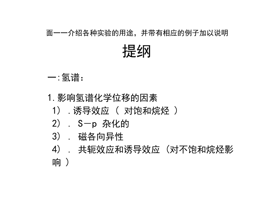 核磁共振图谱解析培训手册.doc